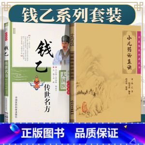 [正版]2本 小儿药证直诀+钱乙传世名方大国医系列之传世名方中医临床必读丛书人民卫生出版社中国医药科技出版社中医儿科学