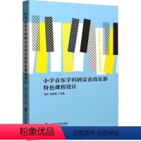 [正版]小学音乐学科固定音高乐器特色课程设计:邰方,张莉珉 编 教学方法及理论 文教 上海社会科学院出版社