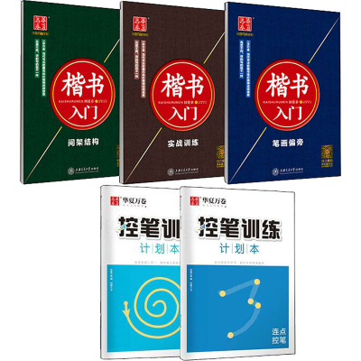 醉染图书楷书入门 升级版(全5册)9787313205087