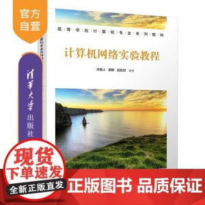 [正版新书]计算机网络实验教程 许辰人、黄群、边凯归 清华大学出版社 计算机网络