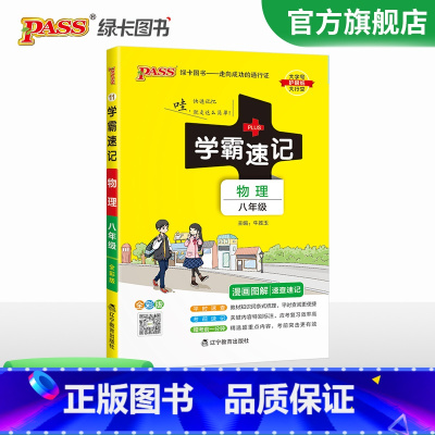 物理·人教版 八年级/初中二年级 [正版]2024初中学霸速记八年级全套语文数学英语物理地理生物历史道德与法治基础知识手