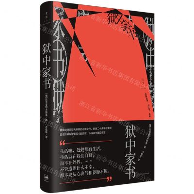 [N]狱中家书(精)/白夜丛书-9787208184763