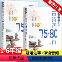 [全2册]小学生必背古诗词75+80首 小学通用 [正版]小学生必背古诗词75+80首上下册一二三四五到六年级人教版彩图