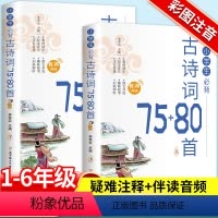 [全2册]小学生必背古诗词75+80首 小学通用 [正版]小学生必背古诗词75+80首上下册一二三四五到六年级人教版彩图