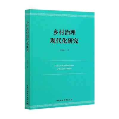 正版新书]乡村治理现代化研究徐铜柱9787520380263