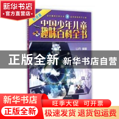 正版 中国少年儿童趣味百科全书:科技篇 山丹编著 天津人民美术出