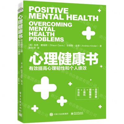 [N]心理健康书(有效提高心理韧性和个人绩效)-9787121417061