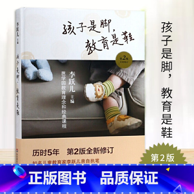 [正版]孩子是脚教育是鞋第2版 全新修订芭学园教育理念和经典课程李跃儿著教师手册幼儿园管理学儿童学前教育环境教育书籍华
