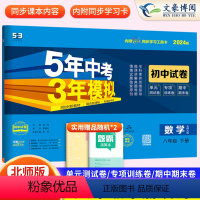 八年级下册数学试卷北师 八年级下 [正版]2024新版五年中考三年模拟八年级下册数学试卷北师大版5年中考3年模拟五三初二