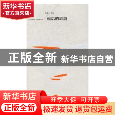 正版 最后的港湾 王莘[著] 社会科学文献出版社 9787509799369 书