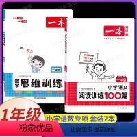 (2本)语文阅读训练100篇+数学思维训练 小学一年级 [正版]2024新版 一本数学思维训练一二年级三年级四五六思维导