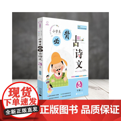 全脑语文-小学生必背古诗文阅读100篇 3年级三年级(含必背129首)