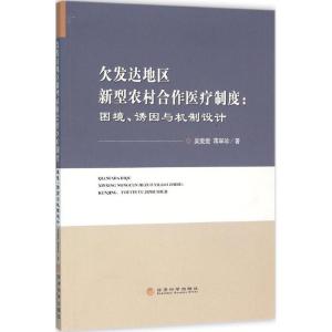 正版新书]欠发达地区新型农村合作医疗制度:困境、诱因与机制设