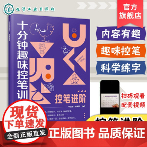 十分钟趣味控笔训练 控笔进阶 赠视频课程 申丝丝 赵春霞 3-8岁儿童孩子控笔启蒙幼小衔接写字书籍 科学控笔运笔练习科学