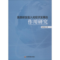 音像我国研发投入对经济发展的作用研究张荣权 著