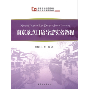 [M]南京景点日语导游实务教程 吕晋,葛燕 编 -9787503242335