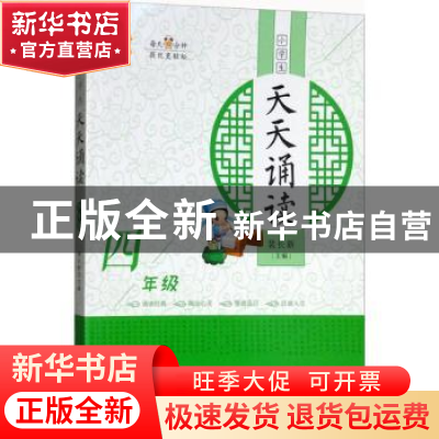 正版 小学生天天诵读(4年级) 编者:柳汉维//章翔|总主编:裴长新