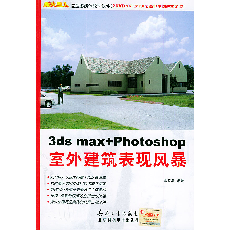 正版新书]3dsmax+Photoshop室外建筑表现风暴高文浩978780172343