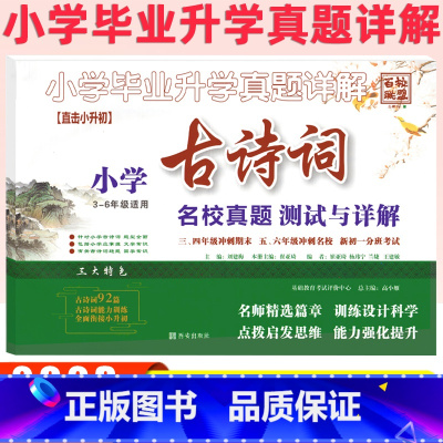 [古诗词]名校真题测试与详解 小学升初中 [正版]百校联盟小学古诗词名校真题测试与详解 3-6年级适用 小学毕业升学真