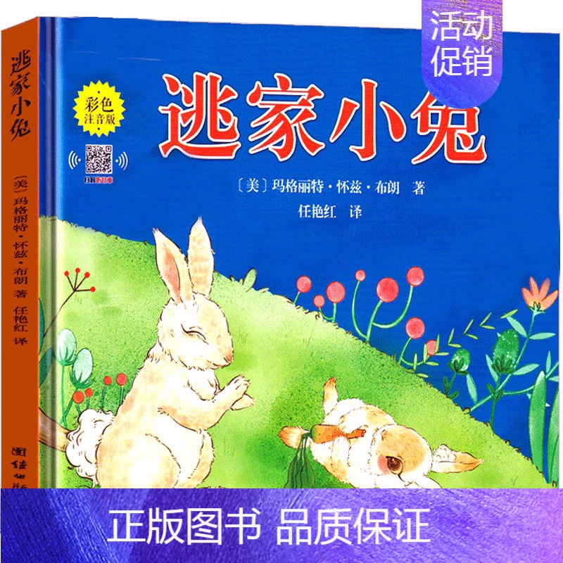 逃家小兔 绘本 [正版]彩虹色的花 绘本精装儿童书儿童绘本一年级启蒙认知绘本课外书阅读书籍 麦克格雷涅茨作品 二十一世纪