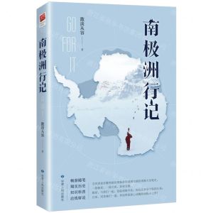 [N]南极洲行记-9787226058480