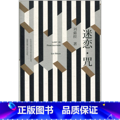 [正版]F 迷恋·咒 刘索拉 著 都市情感文学小说实体书 天才艺术家刘索拉长篇小说 关于友谊、关于情爱、关于音乐 作