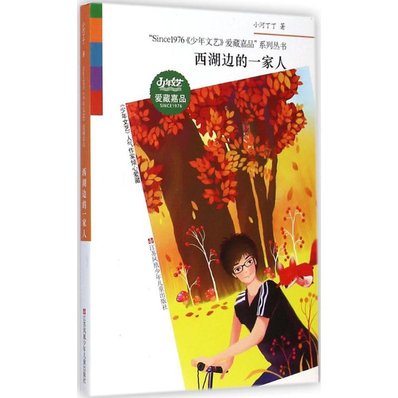 [M]西湖边的一家人-9787534689024