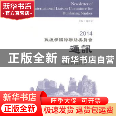 正版 2014敦煌学国际联络委员会通讯 郝春文主编 上海古籍出版社