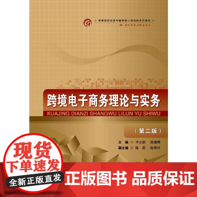 跨境电子商务理论与实务(第二版)