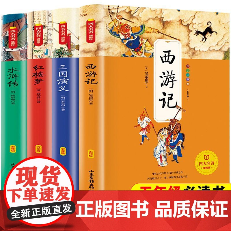 四大名著小学生版五年级下册必读课外书水浒传西游记红楼梦三国演义小学生版原著正版 中国四大名著五下快乐读书吧全套