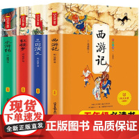 四大名著小学生版五年级下册必读课外书水浒传西游记红楼梦三国演义小学生版原著正版 中国四大名著五下快乐读书吧全套