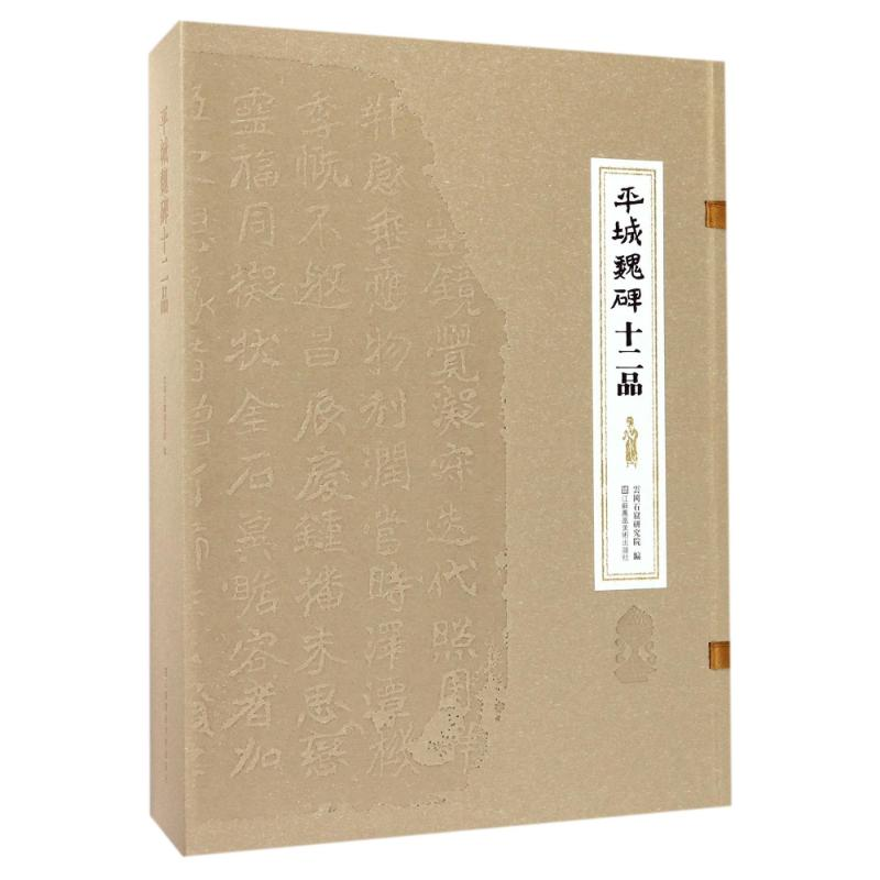 醉染图书平城魏碑十二品9787534460050