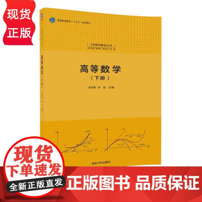 高等数学 下册 大学数学基础丛书 袁学刚 张友 清华大学出版社
