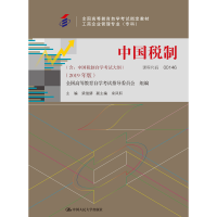 正版新书]中国税制(2019年版)梁俊娇 编9787300267609