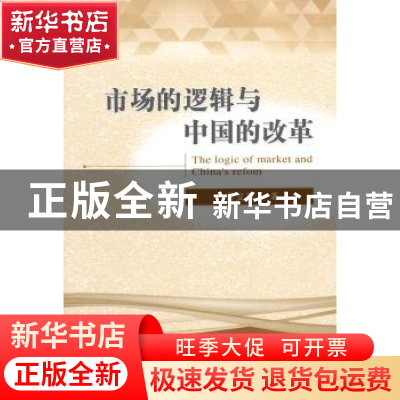 正版 市场的逻辑与中国的改革 李义平著 经济科学出版社 97875141