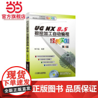 UG NX 8.5数控加工自动编程经典实例 第3版 钟平福 UG UG NX UG NX 8.5 UG数控 U