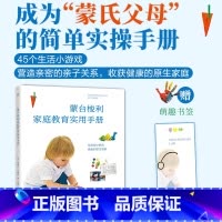 [正版]出版社直销蒙台梭利家庭教育实用手册2023新书 给孩子的第一本书手写书 蒙特梭利早教全书教具 蒙台梭利家庭教育