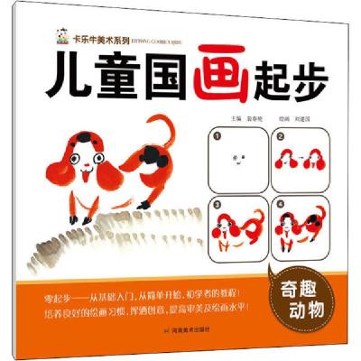 正版新书]儿童国画起步 奇趣动物裴春艳9787540149871
