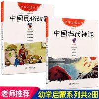 幼学启蒙第一辑全套2册中国古代民俗故事一年级课外必读中华古代神话文化绘本老故事出版