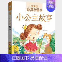 小公主故事 [正版]恐龙故事书彩图注音版蜗牛故事绘有声版幼儿早教绘本3-8岁恐龙百科大全宝宝启蒙认知书幼儿园一年级睡前故