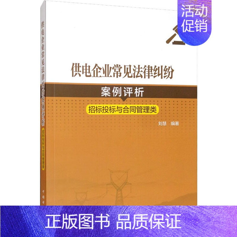 [正版]供电企业常见法律纠纷案例评析 招标投标与合同管理类 刘慧 编 水利电力 专业科技 中国电力出版社 9787519