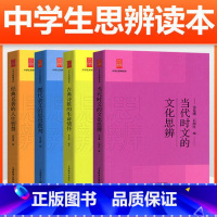 [1套4本]全部买齐 [正版]中学生思辨读本全套4册修订版现代杂文的思想批判当代时文的文化思辨古典诗歌的生命情怀经典名著