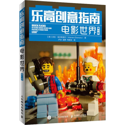 [M]乐高创意指南 电影世界 第2版-9787115524683