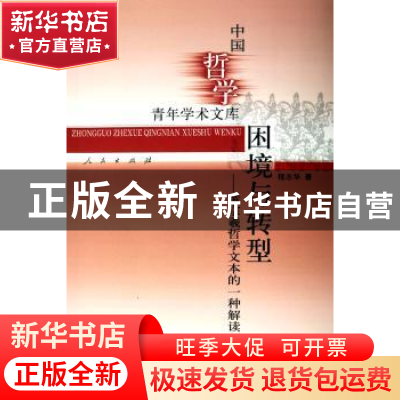 正版 困境与转型:黄宗羲哲学文本的一种解读 程志华 人民出版社 9
