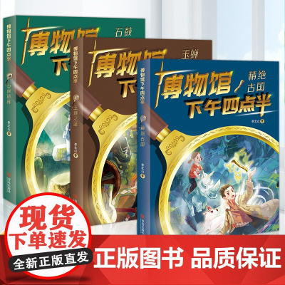 博物馆下午四点半全套3册古国+石鼓迷阵+玉蝉之谜中国版纳尼亚传奇 奇幻冒险小说儿童文学历史类相关的读物三四五六年级课外阅