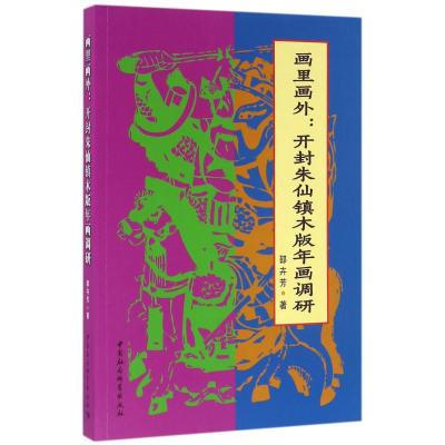 画里画外:开封朱仙镇木版年画调研