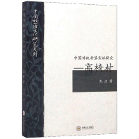 音像高椅村/中国传统村落实研究朱力