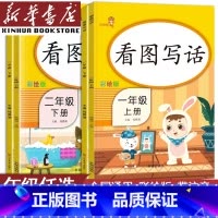 下册看图写话配人教版(单本) 小学一年级 [正版]书店看图写话一年级二年级上册下册每日一练小学生写作起步素材积累阅读理解