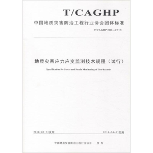 [M]地质灾害应力应变监测技术规程(试行) T/CAGHP 009-2018-9787562541530