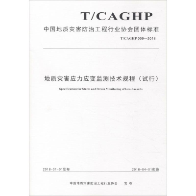 [M]地质灾害应力应变监测技术规程(试行) T/CAGHP 009-2018-9787562541530